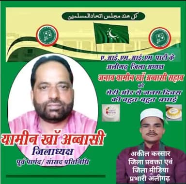 एआईएमआईएम पार्टी जिलाध्यक्ष यामीन खान अब्बासी को जन्मदिन की बहुत-बहुत मुबारकबाद