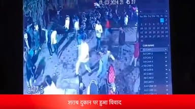 इंदौर: द्वारकापुरी क्षेत्र की शराब दुकान पर बदमाशों ने शराब की अवैध मांग करते हुए किया विवाद, सीसीटीवी में कैद हुई घटना