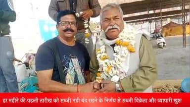 शाजापुर: हर महीने की 1 तारीख को सब्जी मंडी बंद रखने के ऐतिहासिक निर्णय से सब्जी विक्रेता और व्यापारी खुश , यूनियन का किया स्वागत