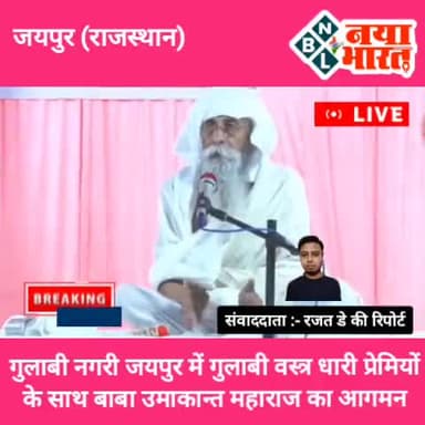 गुलाबी नगरी जयपुर में गुलाबी वस्त्र धारी प्रेमियों के साथ बाबा उमाकान्त महाराज का आगमन...