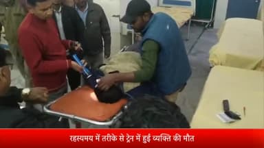 बरेली: इज्जत नगर रेलवे स्टेशन पर ट्रेन में रहस्यमय तरीके से हुई व्यक्ति की मौत