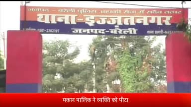 बरेली: इज्जत नगर थाना क्षेत्र के रहने वाले एक व्यक्ति को मकान मालिक ने पिटा रिपोर्ट दर्ज
