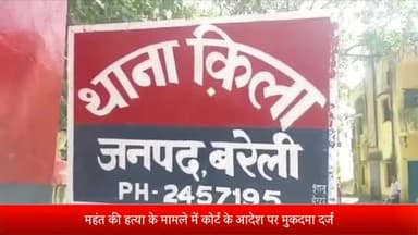 बरेली: कोर्ट के आदेश पर महंत कमल नयन दास की हत्या के मामले में किला पुलिस ने अज्ञात पर मुकदमा दर्ज कर लिया है