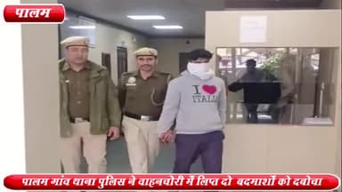 द्वारका: राज नगर से पालम गांव थाना पुलिस ने वाहन चोरी में लिप्त 2 बदमाशों को पकड़कर एक पिस्टल, 5 बाइक व एक मोबाइल बरामद किया
