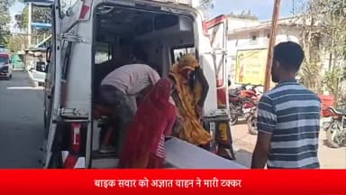 शाजापुर: मक्सी और कनासिया के बीच बाइक सवार को अज्ञात वाहन ने मारी टक्कर शाजापुर जिला अस्पताल में उपचार जारी