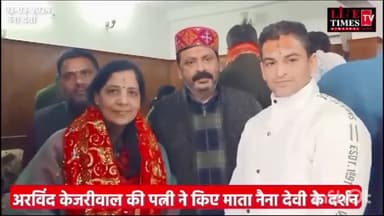 सुनीता केजरीवाल जी श्री नैना देवी माता जी माथा टेका :#हिमाचल #श्री नैना देवी जी #बिलासपुर #सुनीता केजरीवाल #केजरीवाल