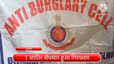 द्वारका: 1 शातिर सेंधमार द्वारका जिले से हुआ गिरफ्तार