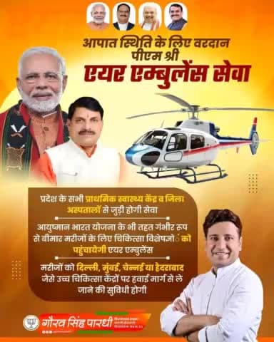 पी एम श्री एयर एम्बुलेंस सेवा सभी जिला अस्पतालों एवं प्राथमिक स्वास्थ्य केंद्रों से जुड़ी होगी