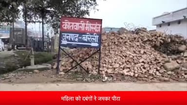 मीरगंज: मीरगंज थाना क्षेत्र के सूफी टोला की रहने वाली एक महिला को दबंगों ने बेरहमी से पीटा, मुकदमा दर्ज