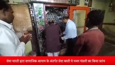 शाजापुर: सेवा भारती द्वारा सामाजिक आयाम के अंतर्गत सेवा बस्ती लालपुरा मे भजन मंडली का श्री राम मंदिर में किया प्रारम्भ