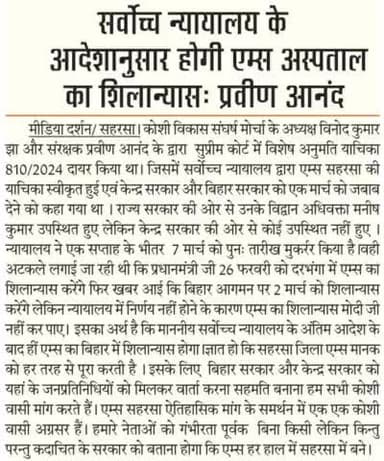 बिहार आगमन पर प्रधानमन्त्री जी शिलान्यास करने वाले थे लेकिन उच्च न्यायालय ने रोक दिया ।