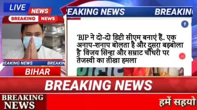 BJP ने दो दो दिषटी सीएम बनाये है.... अनाप  सनाप बोलता है दूसरा बड़ बोलता है , विजय सिन्हा और सम्राट चौदरी पर तेजस्वी का