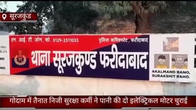 धौज: फरीदाबाद सूरजकुंड मे गोदाम में तैनात निजी सुरक्षा कर्मी ने पानी की दो इलेक्ट्रिकल मोटर चुराई