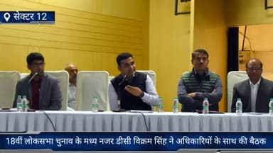 तिगांव: 18वीं लोकसभा चुनाव के मध्य नजर डीसी विक्रम सिंह ने सेक्टर 12 में अधिकारियों के साथ की बैठक