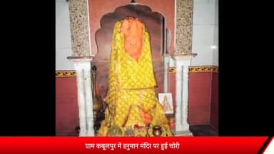 शाजापुर: ग्राम कबूलपुर में हनुमान मंदिर में चांदी के आभूषण चुरा ले गए चोर, सुनेरा थाना पुलिस कर रही मामले की जांच