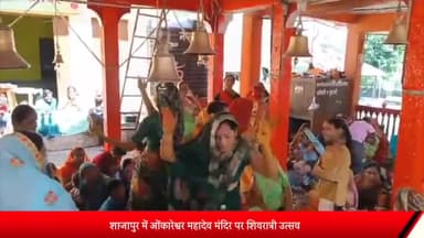 शाजापुर: शाजापुर में ओंकारेश्वर महादेव मंदिर पर शिवरात्री उत्सव, महिलाओं ने गाए मंगल गीत, महादेव को लगाई हल्दी