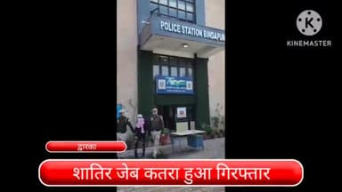 द्वारका: द्वारका जिले से एक शातिर जेब तराश हुआ गिरफ्तार