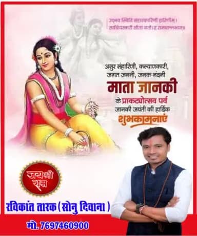 #रविकांत_तारक_सोनु ने सभी देशवासियों को #माता_जानकी_प्राकट्योत्सव पर्व #जानकी_जयंती की बधाई दी #ravikant_tarak_sonu