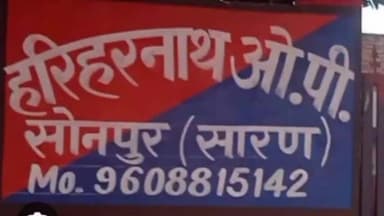 सोनपुर: हरिहरनाथ पुलिस ने डाक बंगला मैदान सोनपुर के पास से एक शव को बरामद करते हुए पोस्टमार्टम कराकर परिजनों को सौपा