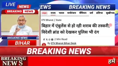 बिहार मैं एंबुलेंस से हो रही शराब की तस्करी हैं बिदेशी ब्रांड देखकर पुलिस भी दंग #biharnews #digitalnewsbihar #
