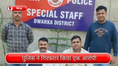 द्वारका: द्वारका जिला अंतर्गत बिंदापुर से एक हथियारबंद आरोपी गिरफ्तार, पिस्टल के साथ दो जिंदा कारतूस पुलिस ने किए जब्त