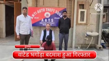 द्वारका: द्वारका जिले की एंटी ऑटो थेफ़्ट स्क्वाड की पुलिस टीम ने एक भगोड़े वांटेड बदमाश को गुरुग्राम से किया गिरफ्तार