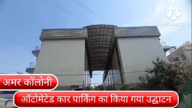 डिफेन्स कॉलोनी: दिल्ली के अमर कॉलोनी में ऑटोमेटेड पजल कार पार्किंग का हुआ उद्धघाटन