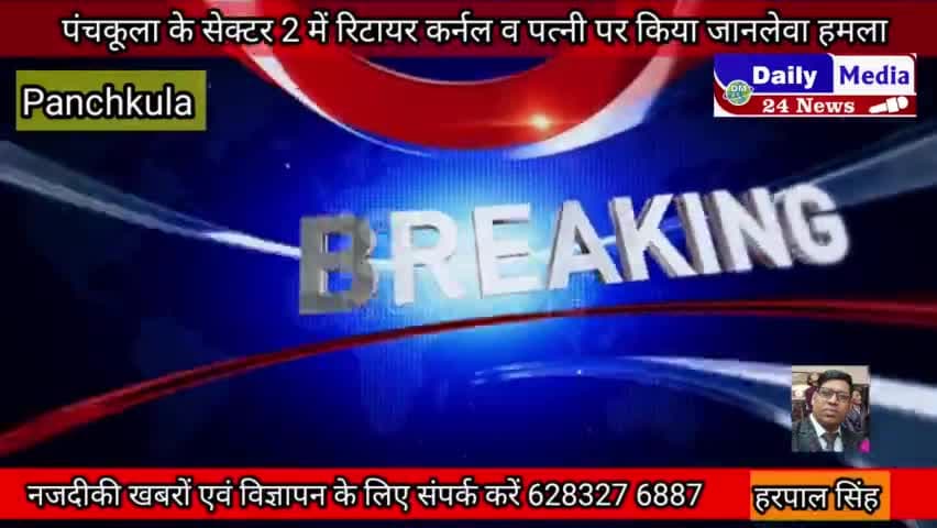 पंचकूला के सेक्टर 2 में रिटायर्ड कर्नल पति पत्नी पर जानलेवा हमला#पत्नी की मौत#नौकरानी कर्नल घायल