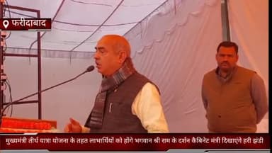 धौज: FBD मुख्यमंत्री तीर्थ यात्रा योजना के तहत लाभार्थियों को होंगे भगवान श्री राम के दर्शन कैबिनेट मंत्री दिखाएंगे हरी झंडी