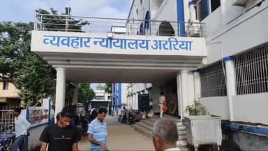 अररिया: उत्पाद थाने में दर्ज मामले में विदेशी शराब परिवहन के दोषी को सुनाई गई 5 साल सश्रम कारावास व ₹1 लाख जुर्माने की सजा