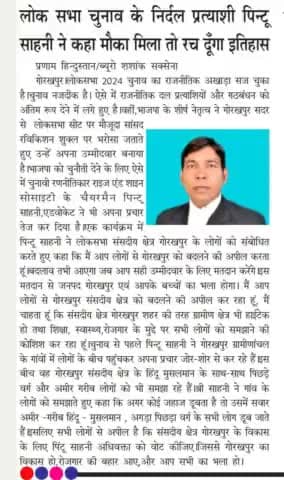 लोकसभा सांसद प्रत्याशी गोरखपुर एडवोकेट पिन्टू साहनी राष्ट्रीय अध्यक्ष राइज एंड शाइन सोसाइटी