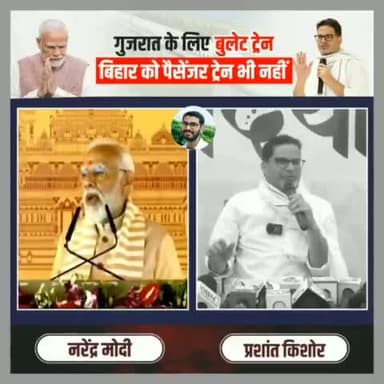 Gujrat के लिए बुलेट ट्रेन Bihar को पैसेंजर ट्रेन भी नहीं #modi #prashantkishor  #BiharPolitics #Bihar #prashantkishor #politics #viral #trending #videos #shorts #short #shortvideo #video #shortsvideo #ytvideo #bihar #murder #BiharPolitics #