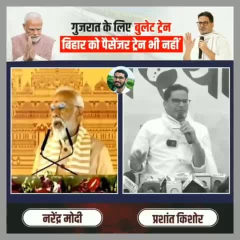 Gujrat के लिए बुलेट ट्रेन Bihar को पैसेंजर ट्रेन भी नहीं #modi #prashantkishor  #BiharPolitics #Bihar #prashantkishor #politics #viral #trending #videos #shorts #short #shortvideo #video #shortsvideo #ytvideo #bihar #murder #BiharPolitics #