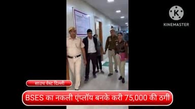 द्वारका: बीएसईएस कंपनी का एम्पलाई बनकर 75000 की ठगी के मामले में एक आरोपी बेंगलुरु से हुआ गिरफ्तार