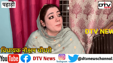 विधायक नौक्षम चौधरी का बड़ा बयान olx बाजों की कोई शिफारिस नही डॉ शहनाज कामां को प्रधानी से हटाया... #नौक्षमचौधरी #पहाड़ी #dtvnews