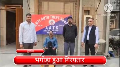 द्वारका: भगोड़ा वांटेड बदमाश द्वारका जिले से हुआ गिरफ्तार