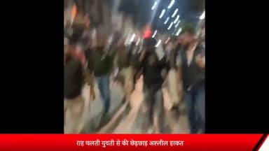 इंदौर: तिलक नगर में युवती को छेड़छाड़ से बचाने आए बुजुर्गों पर फेंके थे पत्थर, पुलिस ने पकड़ कर बदमाशों का निकाला जुलूस