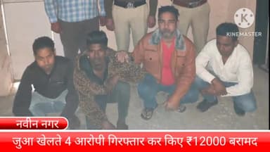 बल्लबगढ़: नवीन नगर से पुलिस चौकी टीम ने जुआ खेलते 4 आरोपी गिरफ्तार कर किए ₹12,000 बरामद, आरोपियों के खिलाफ किया मामला दर्ज