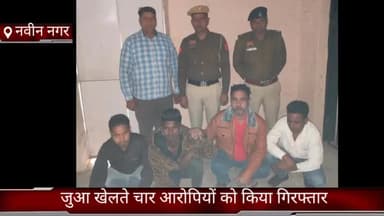 तिगांव: नबीनगर पुलिस चौकी की टीम ने जुआ खेलते चार आरोपियों को ओम एनक्लेव पार्ट वन से किया काबू