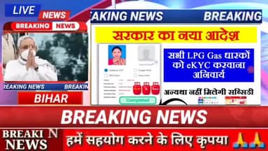 सरकार का नया आदेश सभी LPG GAS धारको को ekyc करवाना अनिवार्य #biharnews #digitalnewsbihar #