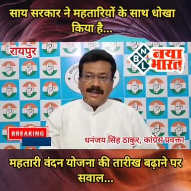 CG - महतारी वंदन योजना की तारीख बढ़ाने पर सवाल...