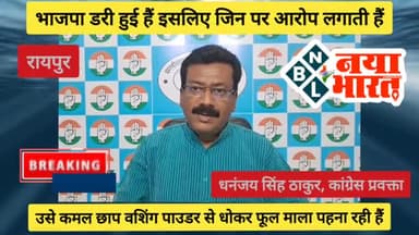 CG - भाजपा डरी हुई हैं इसलिए जिन पर आरोप लगाती हैं, उसे कमल छाप वशिंग पाउडर से धोकर फूल माला पहना रही हैं...