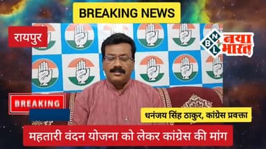 CG - महतारी वंदन योजना को लेकर कांग्रेस की मांग...