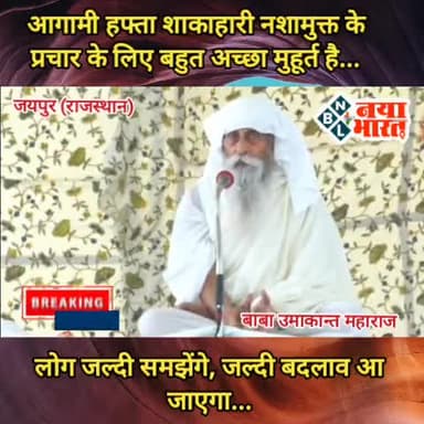 आगामी हफ्ता शाकाहारी नशामुक्त के प्रचार के लिए बहुत अच्छा मुहूर्त है, लोग जल्दी समझेंगे, जल्दी बदलाव आ जाएगा...