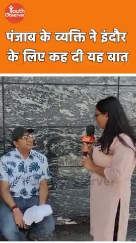 इंदौर: अपनी राय कमेंट में जरूर बताए।।
#indore #punjab #review #opinion #cleanestcity #indoreno1 #latestnews #hindinews #youth