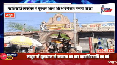 मथुरा: मथुरा में धूमधाम से मनाया जा रहा महाशिवरात्रि का पर्व. #mahashivratri2024 #mahashivratri