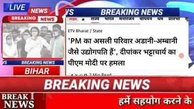 PM  का असली परिवार अंबानी अंबानी जैसे उद्योगपति है दीपांकर भ्रष्टाचार का पीएम मोदी पर हमला#biharnews #digitalnewsbihar #