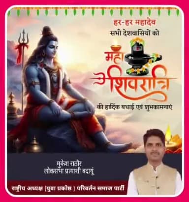 परिवर्तन समाज पार्टी से लोकसभा प्रत्याशी बदायूं मुकेश राठौर ने समस्त देशवासियों को महाशिवरात्रि के पावन पर्व की बधाई दी