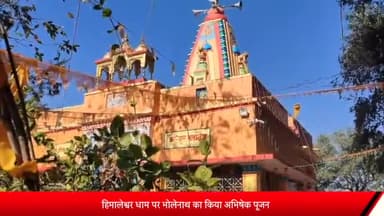 पोलायकलां: पोलायकलां क्षेत्र में हिमालेश्वर धाम पर भोलेनाथ का किया अभिषेक पूजन, हजारों लोगों ने किए दर्शन पूजन