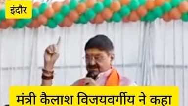 इंदौर: मंत्री कैलाश विजयवर्गी ने कहां लोकसभा चुनाव में हम 400 सीट हासिल करेंगे इंदौर में हमारा प्रत्याशी 8 लाख वोट से जीतेगा